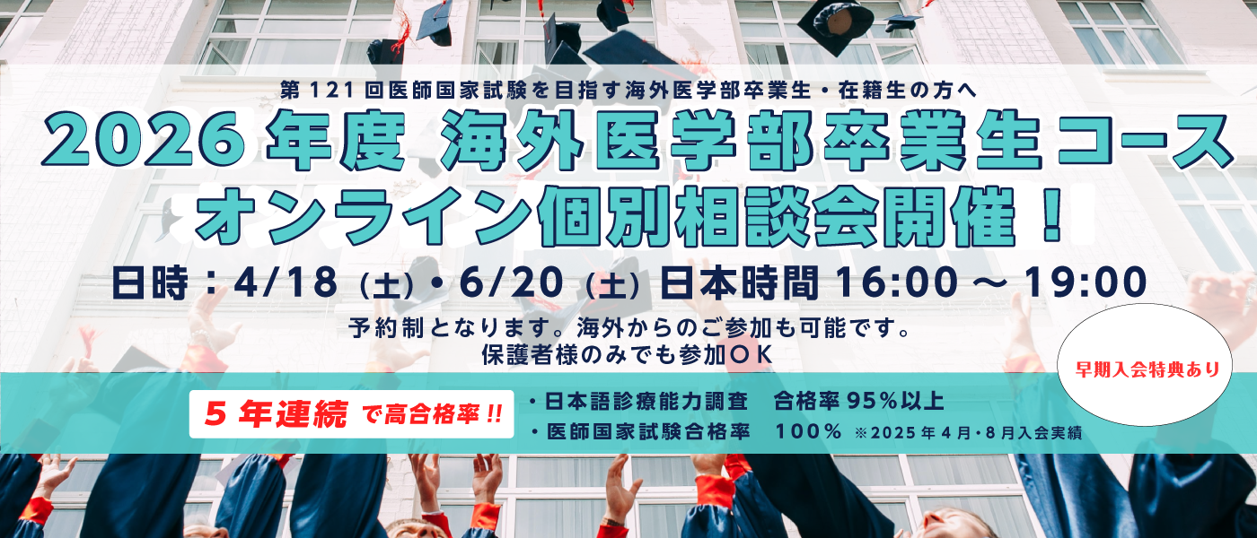 海外医学部卒業生コースイメージ