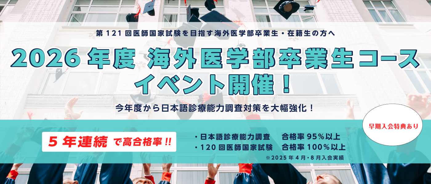 海外医学部卒業生コースイメージ