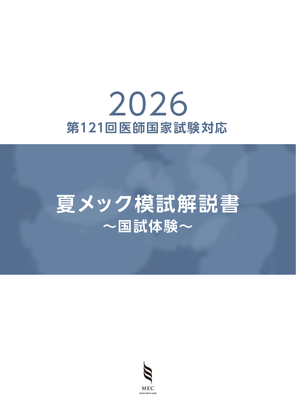 夏メック模試