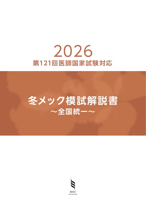 冬メック模試
