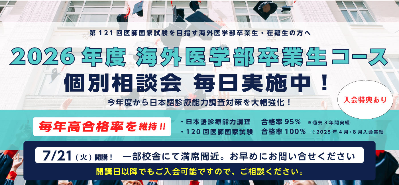 海外医学部卒業生コースイメージ