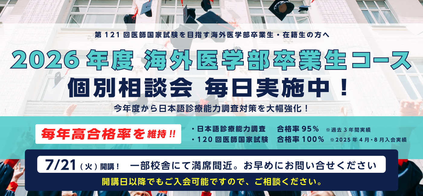 海外医学部卒業生コースイメージ