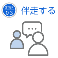 伴走する