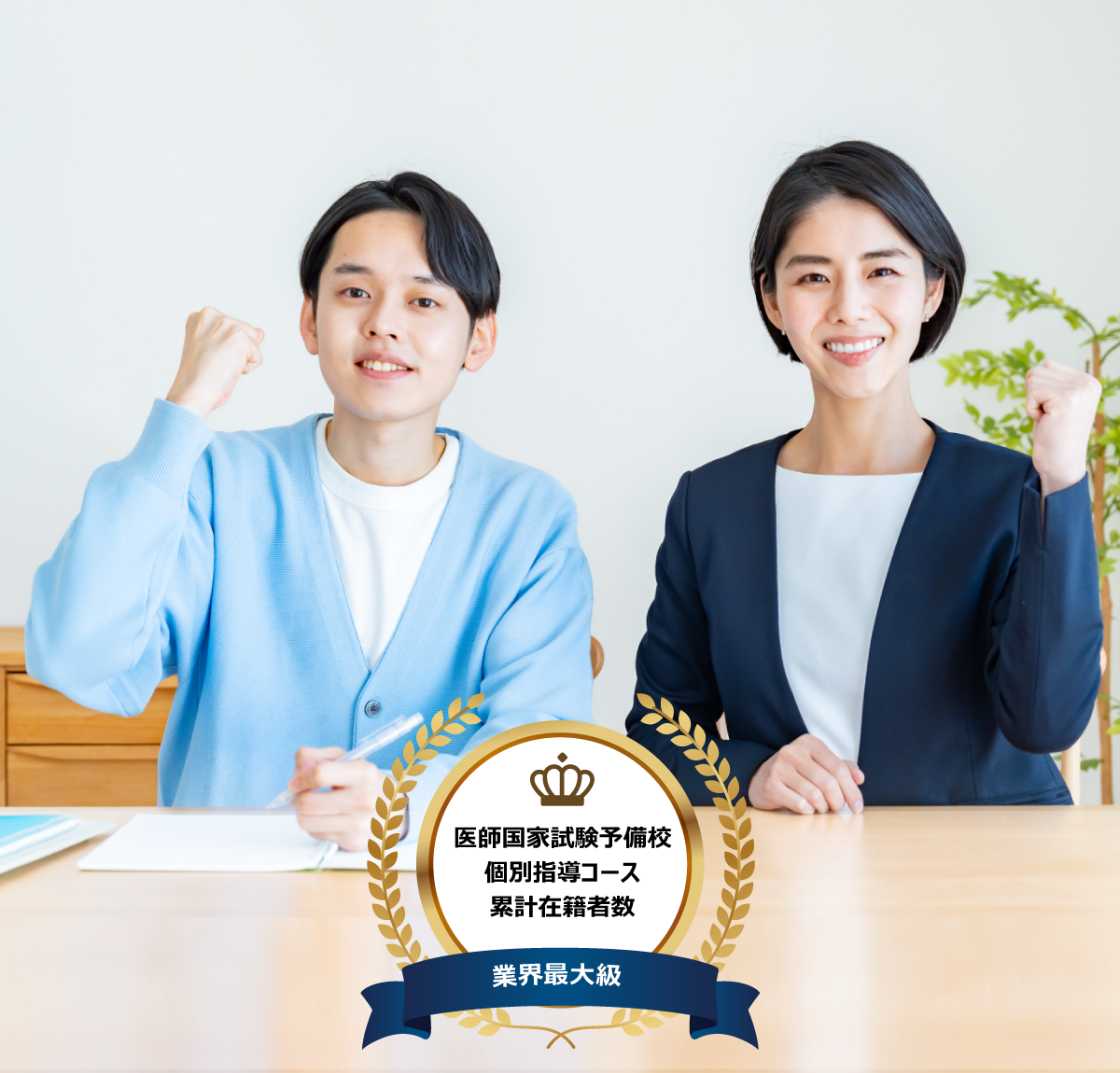 医学生一人ひとりに最適な学習プランを提案する個別指導